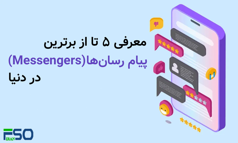 برترین پیام رسان ها (Messengers) در دنیا
