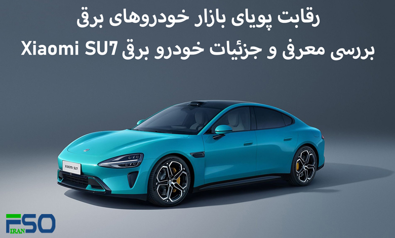 رقابت بازار خودروهای برقی: معرفی خودرو برقی Xiaomi SU7