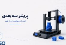 پرینترهای سه‌بعدی: مرزهایی نو در طراحی، مهندسی و خلاقیت