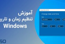 نحوه تنظیم زمان، تاریخ و منطقه زمانی سیستم در ویندوز
