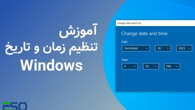 نحوه تنظیم زمان، تاریخ و منطقه زمانی سیستم در ویندوز