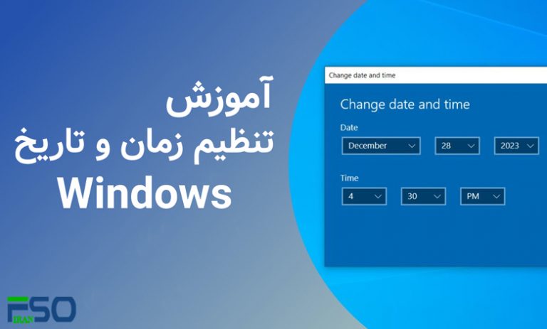 نحوه تنظیم زمان، تاریخ و منطقه زمانی سیستم در ویندوز | کامپیوتر افق