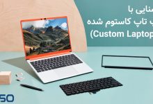لپ‌تاپ‌های کاستوم (custom laptop) چیست؟