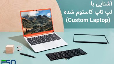 لپ‌تاپ‌های کاستوم (custom laptop) چیست؟