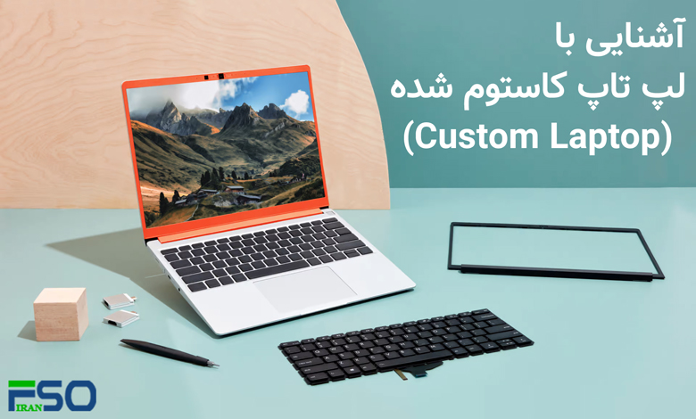 لپتاپهای کاستوم (custom laptop) چیست؟