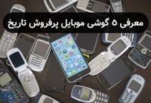 سفری در گذر زمان با 5 گوشی موبایل پرفروش تاریخ