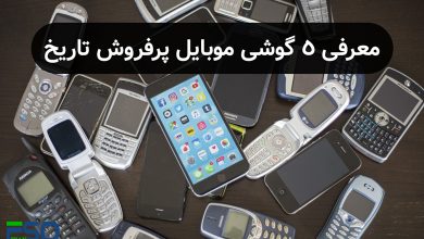 سفری در گذر زمان با 5 گوشی موبایل پرفروش تاریخ
