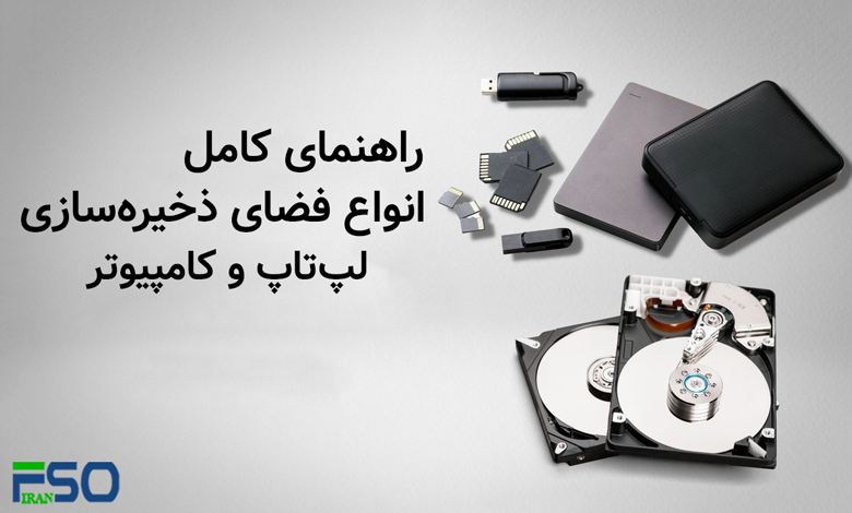 آشنایی با انواع فضای ذخیرهسازی در لپتاپها و کامپیوترها