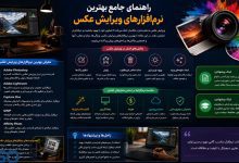 انتخاب نرم‌افزار ویرایش عکس: نکات و ملاحظات کلیدی برای عکاسان و هنرمندان دیجیتال