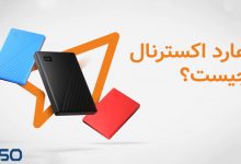 هارد اکسترنال (External Hard Drive) چیست؟
