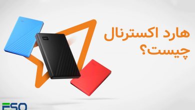 هارد اکسترنال (External Hard Drive) چیست؟