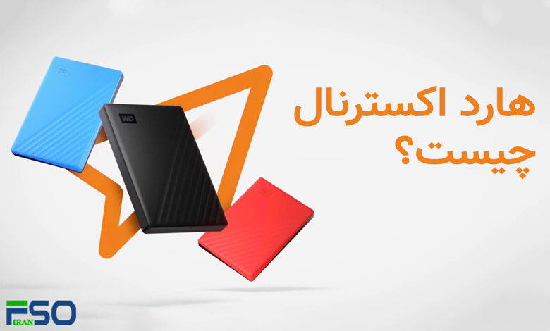 هارد اکسترنال (External Hard Drive) چیست؟