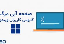راهنمای جامع رفع مشکل صفحه آبی مرگ (BSOD) در ویندوز