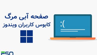 راهنمای جامع رفع مشکل صفحه آبی مرگ (BSOD) در ویندوز