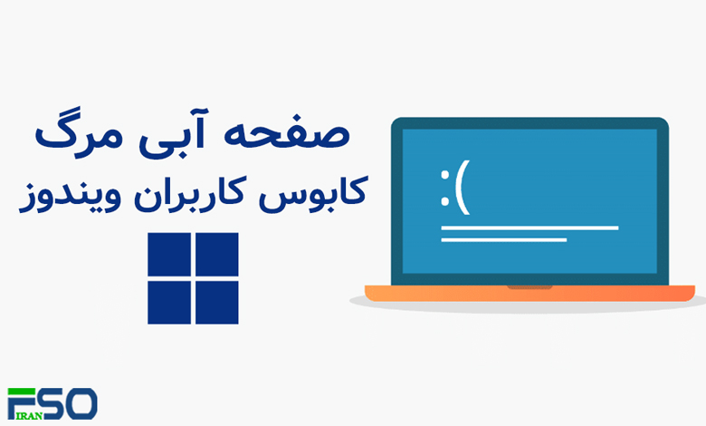 راهنمای جامع رفع مشکل صفحه آبی مرگ (BSOD) در ویندوز