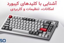 کلیدهای کیبورد (Keyboard): امکانات، تنظیمات و کاربردی