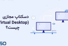 دسکتاپ مجازی (Virtual Desktop) چیست: همه چیزهایی که باید بدانید