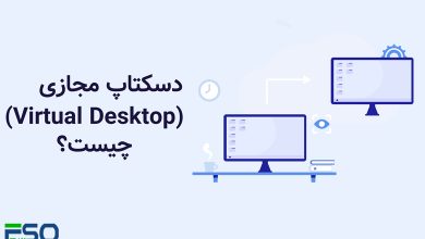 دسکتاپ مجازی (Virtual Desktop) چیست: همه چیزهایی که باید بدانید