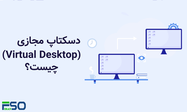دسکتاپ مجازی (Virtual Desktop) چیست: همه چیزهایی که باید بدانید