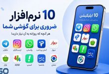 معرفی 10 نرم‌افزار ضروری برای گوشی هوشمند شما