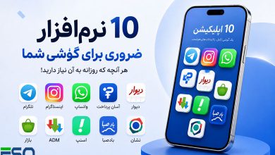 معرفی 10 نرم‌افزار ضروری برای گوشی هوشمند شما