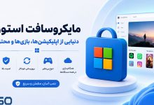 مایکروسافت استور (Microsoft Store): راهی امن و مطمئن برای دسترسی به محتوای دیجیتال