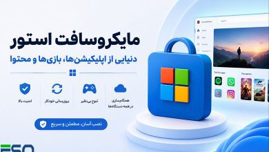مایکروسافت استور (Microsoft Store): راهی امن و مطمئن برای دسترسی به محتوای دیجیتال