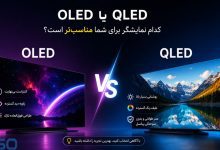 مزایا و معایب OLED و QLED: شناخت تفاوت‌ها برای انتخابی ایده‌آل