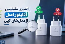 راهنمای تشخیص آداپتور اصل از مدل‌های کپی