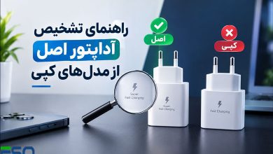 راهنمای تشخیص آداپتور اصل از مدل‌های کپی