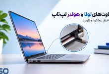 تفاوت‌های لولا و هولدر لپ‌تاپ: ساختار، عملکرد و کاربرد