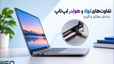 تفاوت‌های لولا و هولدر لپ‌تاپ: ساختار، عملکرد و کاربرد