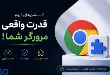 معرفی انواع اکستنشن‌های(Extensions) مرورگر و کاربردهای آنها