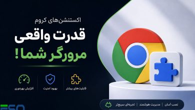 معرفی انواع اکستنشن‌های(Extensions) مرورگر و کاربردهای آنها