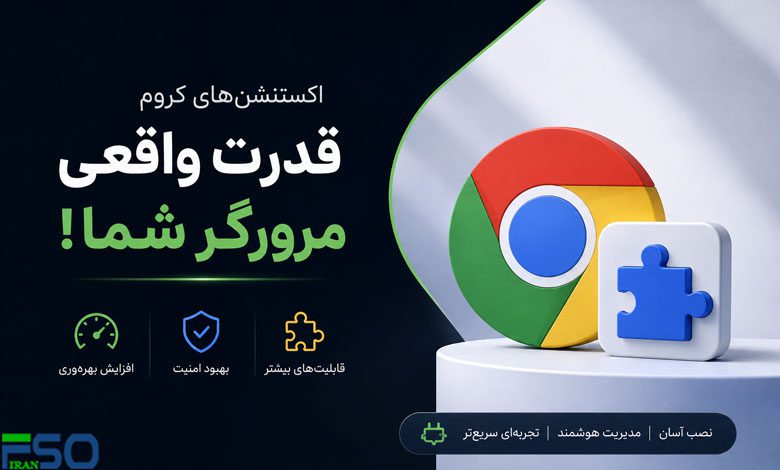 معرفی انواع اکستنشنهای(Extensions) مرورگر و کاربردهای آنها
