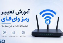 آموزش تغییر رمز وای‌فای: توضیحات کامل و انواع روش‌ها