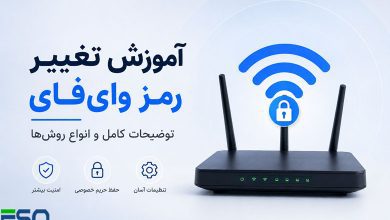آموزش تغییر رمز وای‌فای: توضیحات کامل و انواع روش‌ها