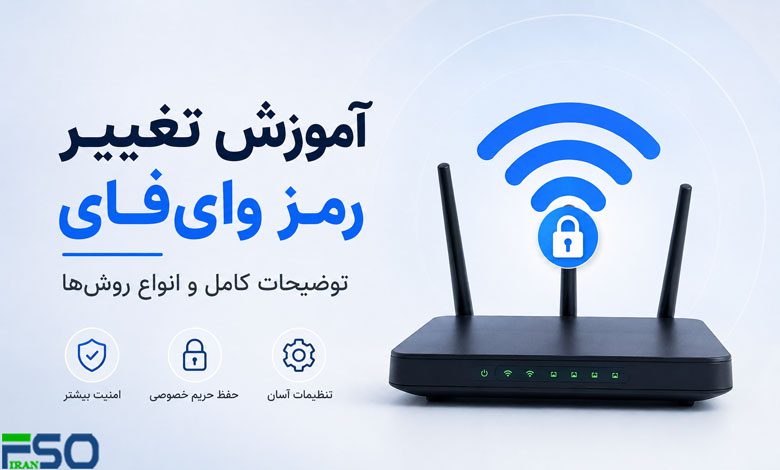 آموزش تغییر رمز وایفای: توضیحات کامل و انواع روشها