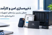 ذخیره‌سازی امن و کارآمد: معرفی برترین برندهای تجهیزات ذخیره‌سازی داده