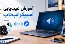 آموزش عیب‌یابی اسپیکر لپ‌تاپ