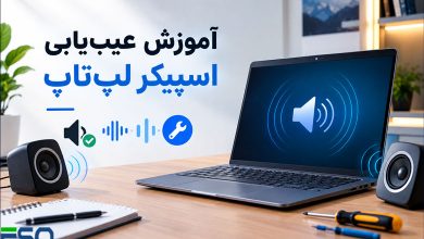 آموزش عیب‌یابی اسپیکر لپ‌تاپ