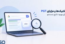 تکنیک‌ها و مزایای PGT برای بهبود نتایج جستجو