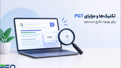 تکنیکها و مزایای PGT برای بهبود نتایج جستجو