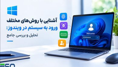 آشنایی با روشهای مختلف ورود به سیستم در ویندوز: تحلیل و بررسی جامع