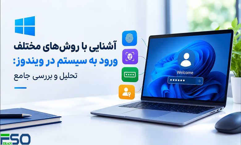 آشنایی با روشهای مختلف ورود به سیستم در ویندوز: تحلیل و بررسی جامع