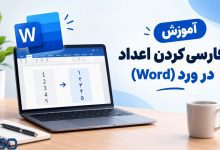 آموزش فارسی کردن اعداد در ورد(Word)
