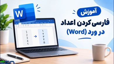 آموزش فارسی کردن اعداد در ورد(Word)