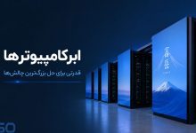 معرفی معروف‌ترین ابرکامپیوترهای دنیا