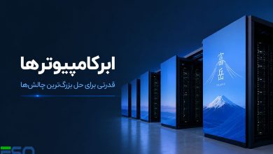 معرفی معروفترین ابرکامپیوترهای دنیا