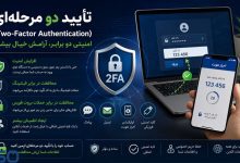 تأیید دو مرحله‌ای:لایه‌ای اضافی برای امنیت دیجیتال